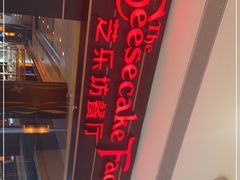 -The Cheesecake Factory 芝乐坊餐厅(王府中環店)