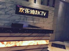 -欢乐迪KTV(南京夫子庙三山街店)