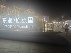 -东港音乐喷泉广场