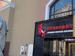 门面-和彩放题餐厅(酒仙桥店)