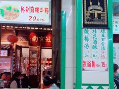 门面-清真蒋有记(老门东店)