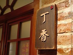 -周家二小姐的菜(西津渡店)