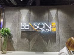 -BENSON沙龙