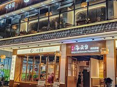 -海云台韩式汤饭·13年匠心韩料(南山店)