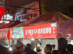 -清真老马家国华牛奶鸡蛋醪糟(正宁路店)