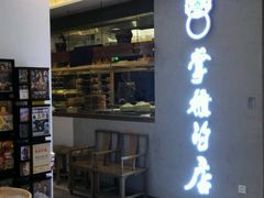 门面-掌柜的店·河南菜(新天地店)