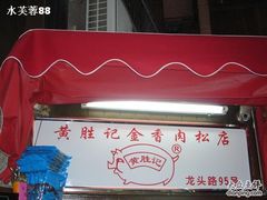 门面-黄胜记鼓浪屿肉松店(龙头路店)