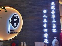 -苏帮袁Sue Cuisine(南开大悦城店)