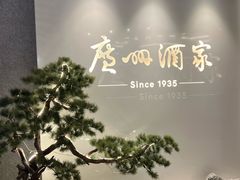 -广州酒家(中华广场店)