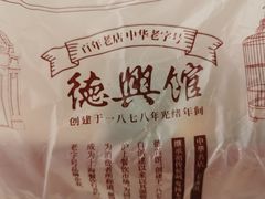 -德兴馆(广东路总店)