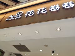 -花花卷卷·鲜食蛋糕(静安久光百货店)