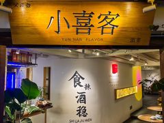 -小喜客·云南特色菜(纳西庭院店)