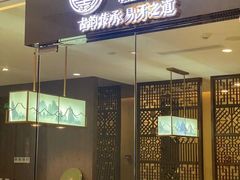 门面-童福兴·南京菜(老门东店)