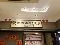-发记甜品(豉油街店)