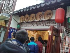 阿宝0934-老街西施豆腐坊(方浜中路店)