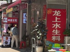 -龙上水现炒生料(柳沙店)