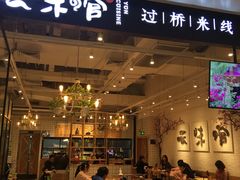 -云味馆过桥米线(皇庭广场店)