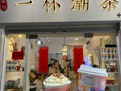 -一杯潮茶·专注潮汕茶饮(十二中创始店)