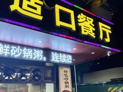 -适口餐厅砂锅粥(公信路总店)