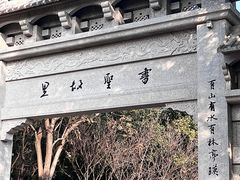 -绍兴书圣故里景区