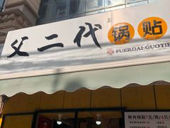 门面-父二代辣肉面·盖饭