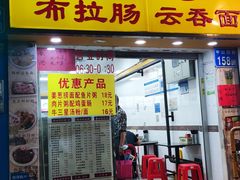 -燊意布拉肠云吞面(中山四路店)