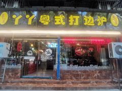 -丫丫汤膳打边炉(宏府408坊店)
