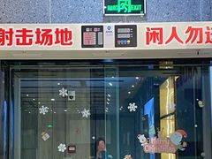 -真枪会射击俱乐部(河西中央公园店)