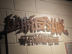 -逃脱反斗城沉浸剧情密室(北京路店)