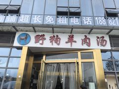 -野狗羊肉汤