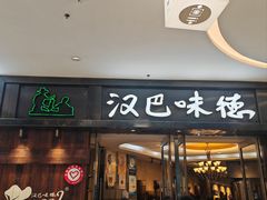 -汉巴味德(沈阳万象汇店)