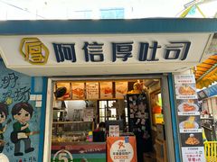 -阿信厚吐司(曾厝垵店)