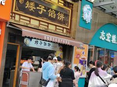 -矮子馅饼(大成路店)