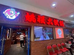 -姚稷大铁锅(龙之梦店)
