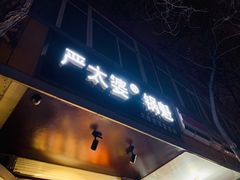 门面-刘小武·锅魁(总店)