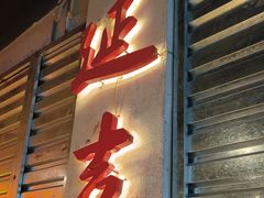 -大头叔烤鸡爪·朝鲜族烤串(天池路店)