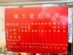 -老王豆皮
