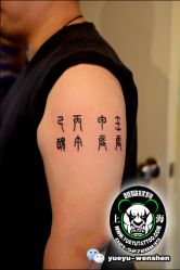 点击看大图 -越域刺青