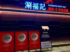 -涮福記·现切牛羊肉火锅(世纪汇店)