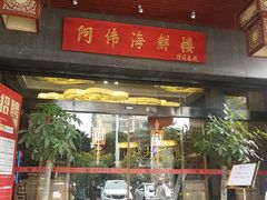 门面-阿伟海鲜楼·福建菜(延寿店)