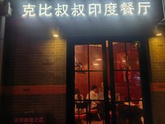 -克比叔叔印度餐厅Kebabs on the Grille(永康路分店)