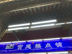 门面-宫廷糕点铺