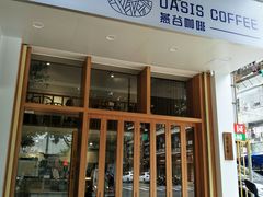 门面-Oasis coffee燕谷咖啡(公信店)
