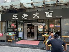 -王老大面(凤城六路店)