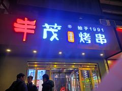 门面-丰茂烤串(六里桥店)