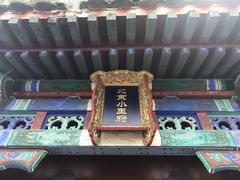 -小王府(什刹海店)