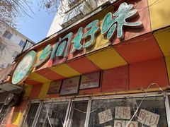 -乡间好味私家菜(总店)