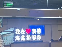 -海底捞火锅(凯德广场店)