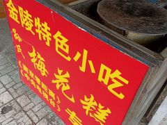 -孙氏梅花糕(马台街)