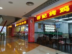 门面-香妃烤鸡(新奥店)